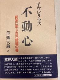 不動心