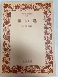 銀の匙　ワイド版岩波文庫