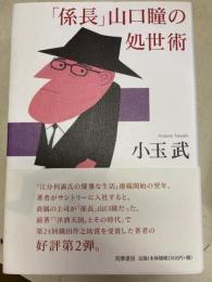 「係長」山口瞳の処世術