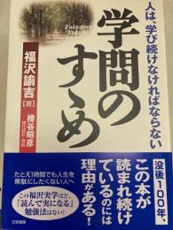 学問のすゝめ　人は、学び続けなければならない