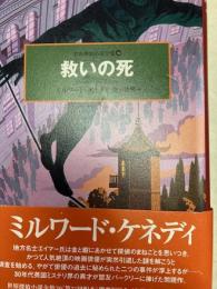 救いの死　世界探偵小説全集３０