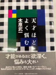 天才ほどよく悩む