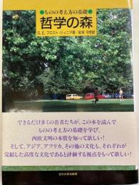 哲学の森　ものの考え方の基礎