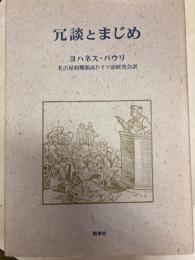 冗談とまじめ