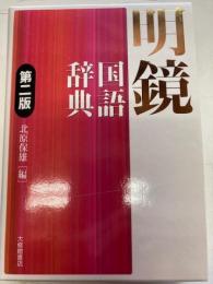 明鏡国語辞典　第二版