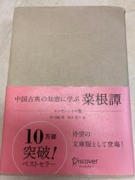 中国古典の知恵に学ぶ 菜根譚　文庫本