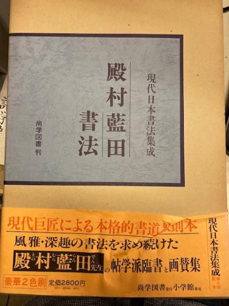 殿村藍田書法 書道作品集 （藍田書法集成 全5巻揃 ―行書七律篇十