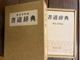 書道辞典