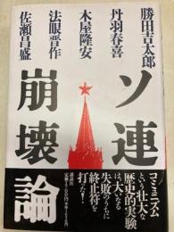 ソ連崩壊論