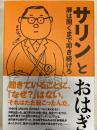サリンとおはぎ : 扉は開くまで叩き続けろ