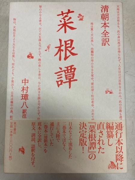 清朝本全訳 菜根譚 中村璋八 訳注 閑古堂 古本 中古本 古書籍の通販は 日本の古本屋 日本の古本屋