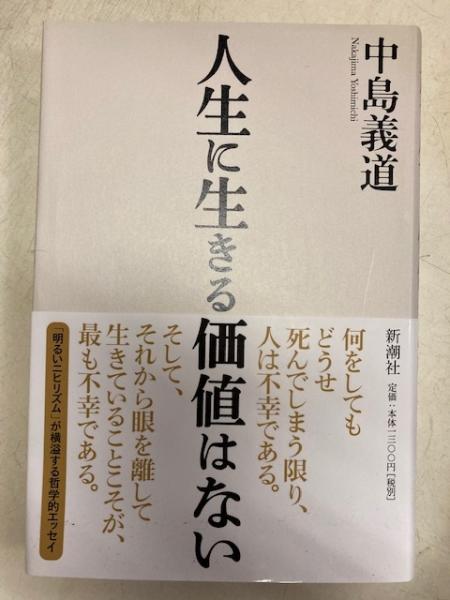 人生に生きる価値はない 中島義道 閑古堂 古本 中古本 古書籍の通販は 日本の古本屋 日本の古本屋