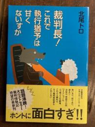 裁判長！これで執行猶予は甘くないすか