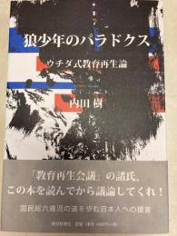 狼少年のパラドクス ウチダ式教育再生論