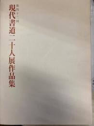 第42回現代書道二十人展作品集