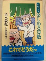 いやでも楽しめる算数