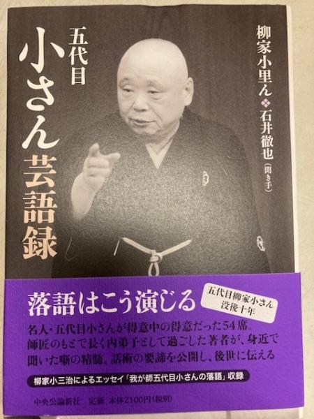 五代目小さん芸語録 柳家小里ん著 石井徹也 聞き手 古本 中古本 古書籍の通販は 日本の古本屋 日本の古本屋