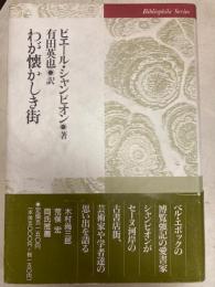 わが懐かしき街