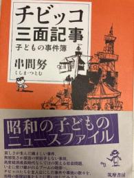 チビッコ三面記事　子どもの事件簿