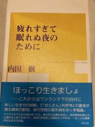 疲れすぎて眠れぬ夜のために