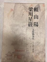 頼山陽・梁川星巌　江戸詩人選集　第8巻