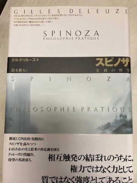 スピノザ 実践の哲学 ジル ドゥルーズ 鈴木雅大訳 閑古堂 古本 中古本 古書籍の通販は 日本の古本屋 日本の古本屋