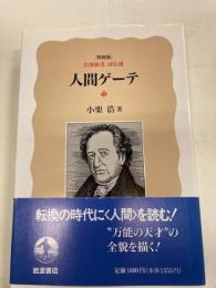 特装版岩波新書 評伝選 人間ゲーテ 小栗浩 著 閑古堂 古本 中古本 古書籍の通販は 日本の古本屋 日本の古本屋