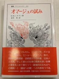 オマージュの試み ＜叢書・ウニベルシタス 245＞