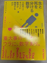 生と死を分ける数学: 人生の(ほぼ)すべてに数学が関係するわけ