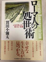 ローマ人の処世術　人生の苦しみに負けない言葉