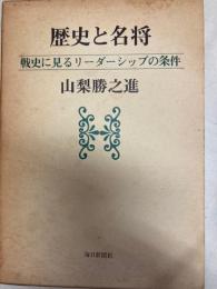 歴史と名将　戦史に見るリーダーシップの条件