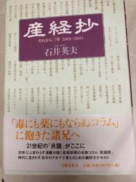産経抄 —それから三年 2001—2003