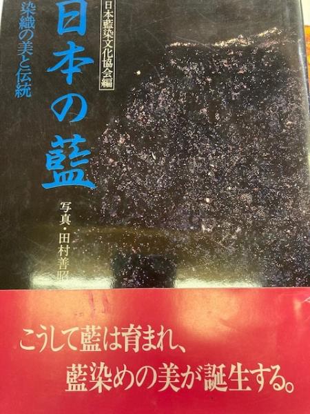 【中古-非常に良い】 日本の藍 染織の美と伝統 日本の藍 染織の美と伝統 日本藍染文化協会編 古本、中古本、古書籍の 染織の美と伝統(日本藍染文化協会) 水野染工場