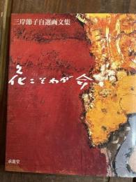 三岸節子自選画文集　　花こそわが命