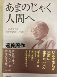 あまのじゃく人間へ　いつも考え込み自分を見せないあなた