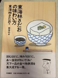 東海林さだおの味わい方