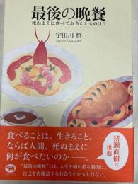最後の晩餐 : 死ぬまえに食べておきたいものは?