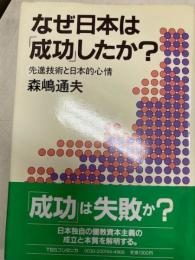 なぜ日本は「成功」したか？　先進技術と日本的心情