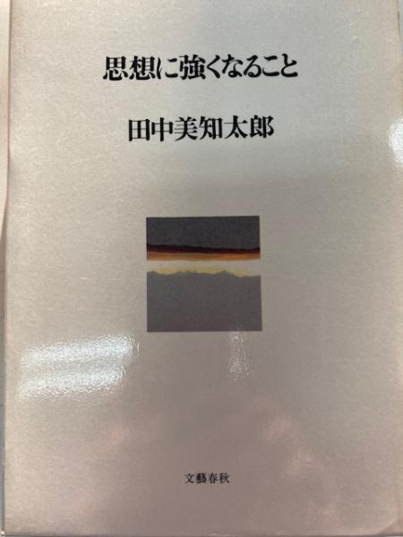 科学と科学者のはなし 寺田寅彦エッセイ集 岩波少年文庫創刊60周年フェア(池内了編) / 閑古堂 / 古本、中古本、古書籍の通販は「日本の古本屋」 /  日本の古本屋