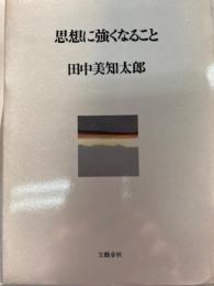 思想に強くなること