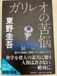 ガリレオの苦悩　科学を殺人の道具に使う人間は許さない。－絶対に。