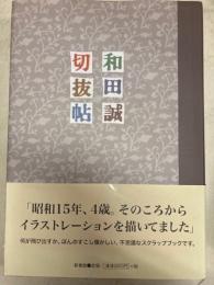 和田誠　切抜帖