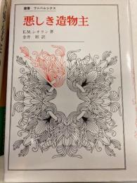 悪しき造物主 ＜叢書・ウニベルシタス＞