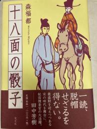 十八面の骰子