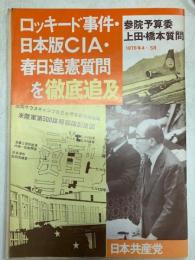 ロッキード事件・日本版CIA・春日違憲質問を徹底追及(参院予算委　上田・橋本質問　1976年4～5月)日本共産党