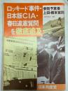 ロッキード事件・日本版CIA・春日違憲質問を徹底追及(参院予算委　上田・橋本質問　1976年4～5月)日本共産党