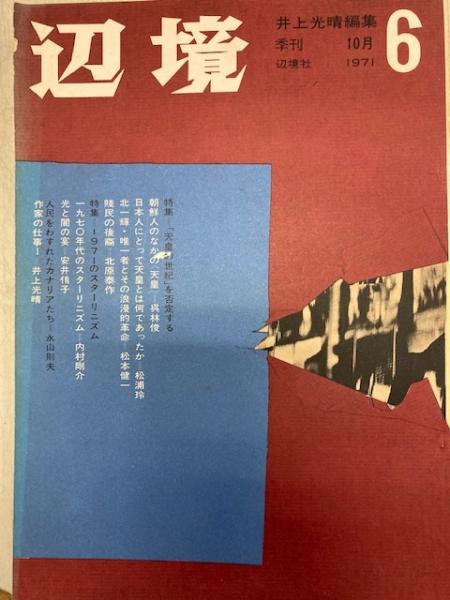 Amazon.co.jp: 原点が存在する 谷川雁詩文集 (講談社文芸文庫 た