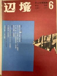 辺境　1971　季刊10月号　第6号