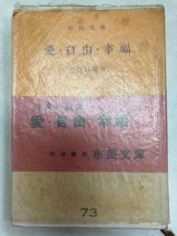 愛・自由・幸福 　市民文庫