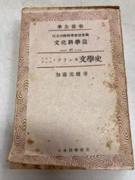 ルネッサンス・フランス文学史　学生叢書　文化科学篇4